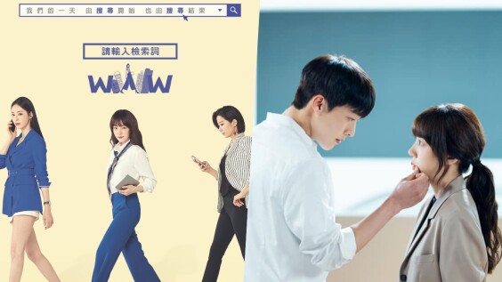 6月追劇清單!《WWW:請輸入檢索詞》林秀晶、張基龍大談姐弟戀,看直率年下男如何撩撥姐姐的心