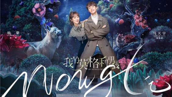 談情說愛也可以低碳!楊紫、馬天宇合演環保愛情劇《我的莫格利男孩》