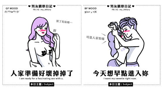 就是知道妳的閨房事情！台灣IG情慾插畫家 男友觀察日記：「性與愛讓人變得荒唐，同時也讓人變得可愛。」