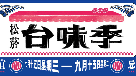全民夯國旅!松菸誠品「台味季」 攜手臺虎推露飲車、啤酒瑜珈 加碼誠品行旅免費住!