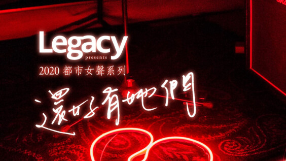 【2020都市女聲】Karencici、閻奕格、徐懷鈺、阿爆、9m88、王若琳 Legacy人氣開唱!