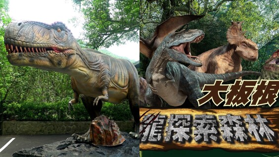 7米高霸王龍吼叫超震撼!大板根森林溫泉酒店變身「侏儸紀公園」,20種擬真恐龍會轉頭、拍翅,快來趟暑期大冒險