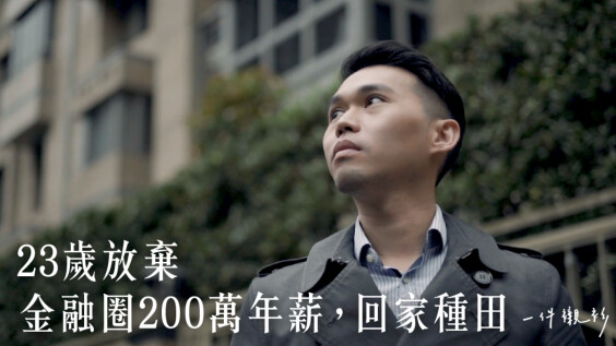 【一件襯衫】23歲放棄200萬年薪,回台灣種田。