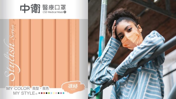 中衛口罩絕美新色登場!淺色系氣質「裸橙」上市,10/12正式開賣