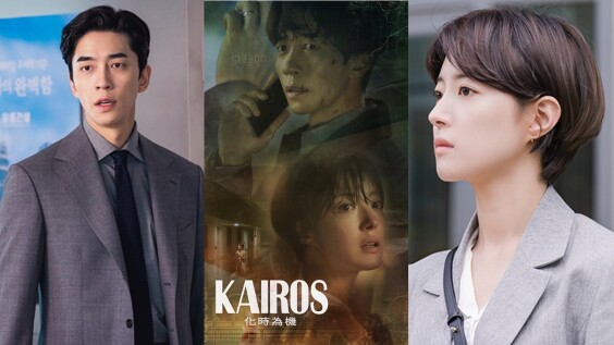 時間穿越奇幻懸疑新劇《KAIROS:化時為機》! 如何逆轉危機不讓人生徒留無奈與遺憾