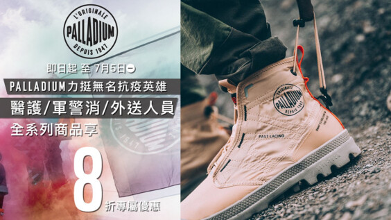 全系列商品憑證件打8折!全年不打折的軍靴品牌Palladium力挺醫護、軍警消、外送人員