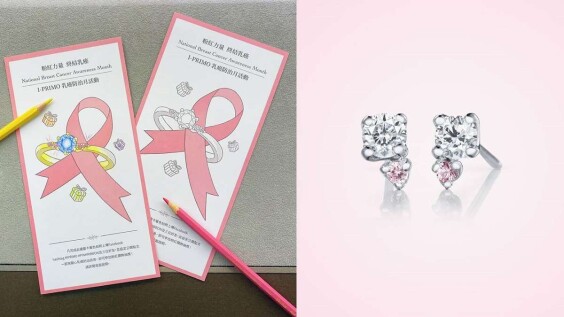 I-PRIMO粉紅十月防治乳癌活動祭出超美夢幻粉紅鑽飾大禮，邀妳以粉紅力量一起終結乳癌！