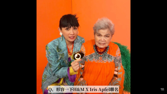 台灣也有時尚潮嬤，魏如萱Waa與奶奶聯手示範H&M X Iris Apfel聯名系列太可愛