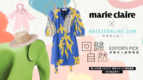 2022春天自然系時髦小物,你都GET到了嗎?Breezeonline獨家折扣碼春意輕鬆入手!