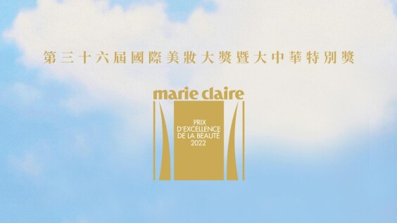  2022 Marie Claire 美麗佳人國際美妝大獎暨大中華特別獎