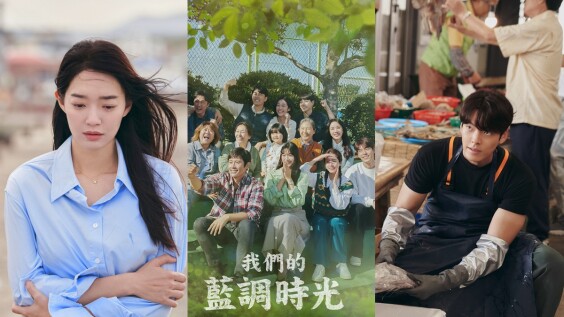 Netflix《二十五,二十一》、《社內相親》等大勢韓劇後迎向《我們的藍調時光》,帶來人性療癒情感也飄進我們生活的濃郁酸澀