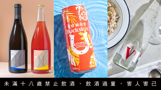 春夏飲品提案,小威氣泡酒、Vittel 礦泉水、茶香啤酒,日日搭餐清爽推薦
