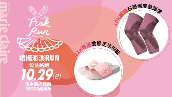 響應2023裙襬澎澎RUN!DK呼吸空氣鞋祭出兩大超實用粉紅好禮,陪伴小澎裙們一起為愛齊跑!