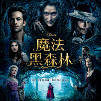 【留言抽】《魔法黑森林》艾蜜莉布朗特以德報怨,「挺肚相救」梅莉史翠普!
