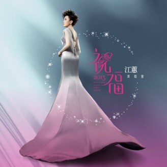 二姊江蕙「祝福」演唱會開跑!一定要溫習的15首經典暖心歌單