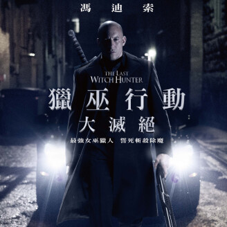 《獵巫行動:大滅絕》馮迪索首度蓄鬍編髮!最強硬漢化身地表最強女巫獵人