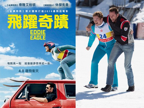 《飛躍奇蹟》金鋼狼休傑克曼遇上金牌特務泰隆艾格,成為奧運冠軍不能只靠熱情