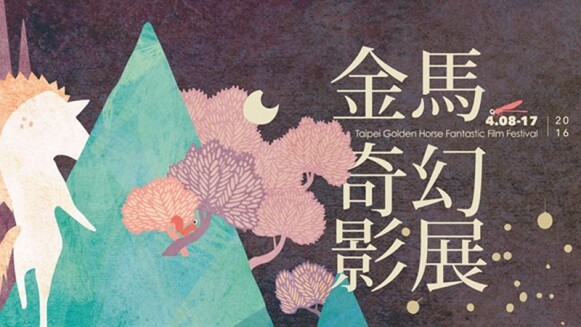 沒有尺度只有狂歡!2016金馬奇幻影展就是超越你想像