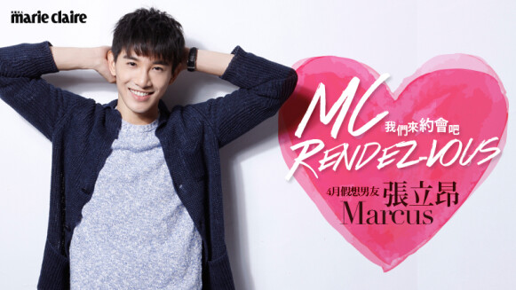 我們約會吧!【MC Rendez-vous】4月假想男友:張立昂Marcus