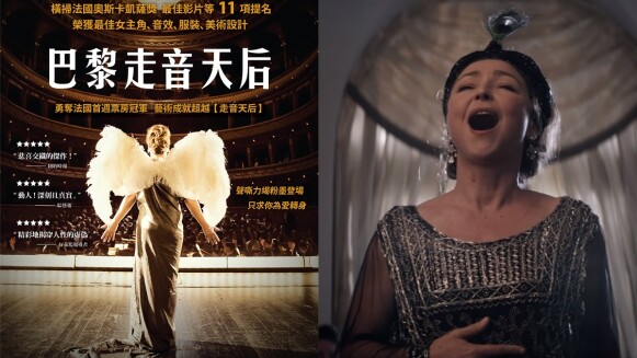「活在夢裡,或讓夢想成真。」看《巴黎走音天后》如何勇敢追夢