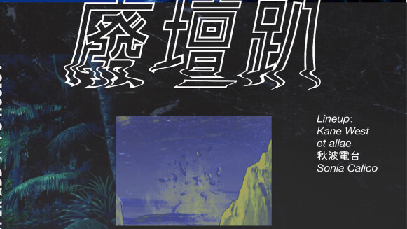 你一定要參加的電子音樂趴!英國個性DJ X 地表最酷潮妹聯手出擊