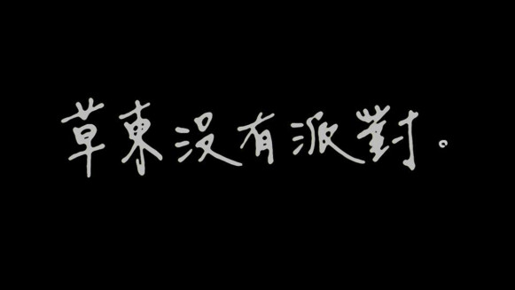 厭世代的吶喊!人生鬱卒、水逆爆氣,就來聽台灣獨立樂團之光「草東沒有派對」~