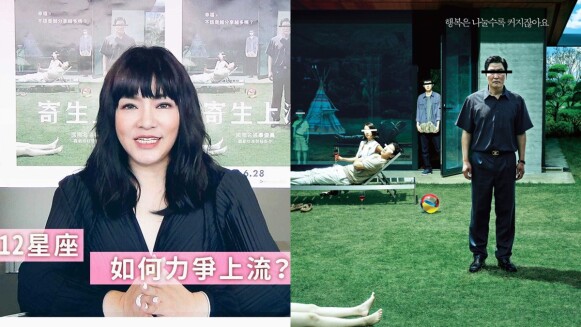 《寄生上流》2019超強韓片全台票房破億!連唐綺陽都力推,國師解析12星座創造上流祕訣