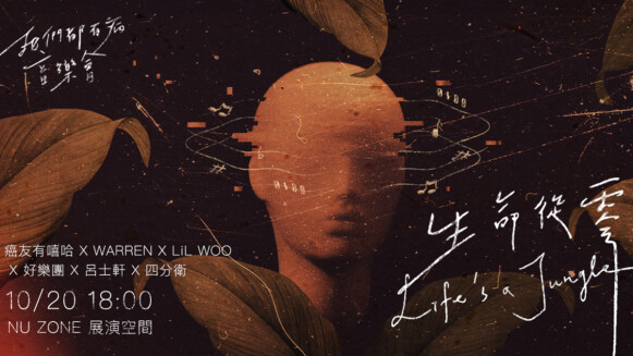 最有病的音樂會?病友社群-我們都有病《生命從零 Life’s a jungle》