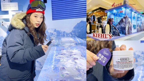 Kiehl’s 冰河醣蛋白保濕霜快閃店,最狂極地體驗直接把冰塊搬進來,鑿冰成功還送明星商品正貨
