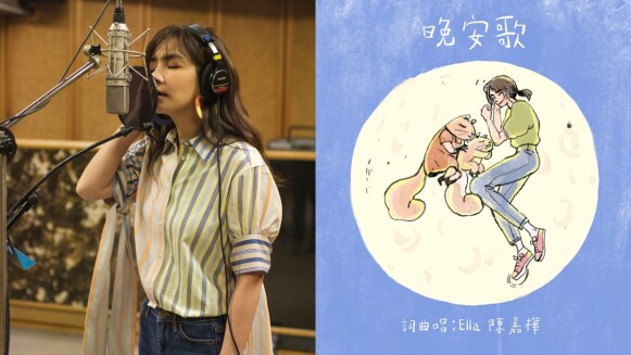 Ella陳嘉樺推新單曲〈晚安歌〉:「不要忘了在一整天結束之前,在跟自己說晚安之前,跟自己說一聲謝謝。」