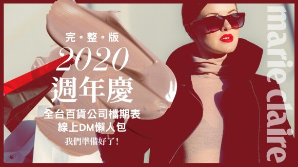 2020週年慶檔期表!全台百貨公司最完整活動時間日期、線上DM一次看(不斷更新)