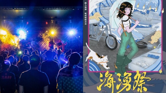 「2020海湧祭」本周末9/12~9/13基隆登場!20組樂團連續兩天嗨翻北海岸,卡司、演出時間表全公開