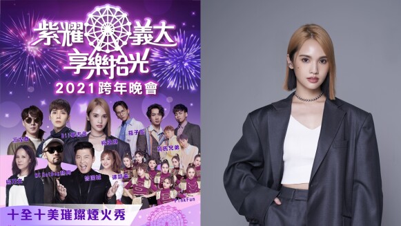 高雄義大跨年用10分10秒煙火秀迎接2021年!楊丞琳、Bii、楊乃文等超強卡司嗨翻睽違5年演唱會,在家看直播也過癮
