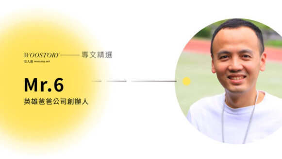 Mr. 6 專文 │離婚後回首,希望當時每天對你真心說句「謝謝妳」
