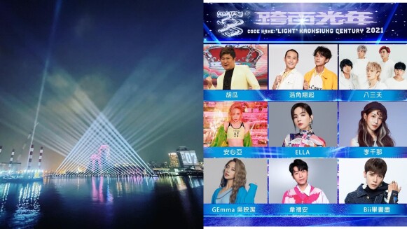 2021高雄跨年「跨百光年」演唱會卡司曝光!300秒煙火、21組歌手樂團嗨翻,三大舞台直播連結、交通資訊懶人包