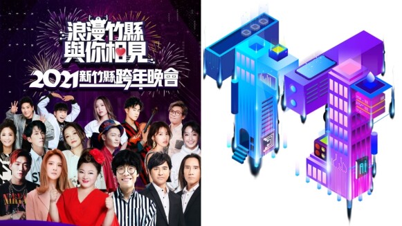 2021新竹跨年將施放360秒璀璨煙火!破10組歌手輪番演出、直播連結、演唱會卡司、交通懶人包一次看