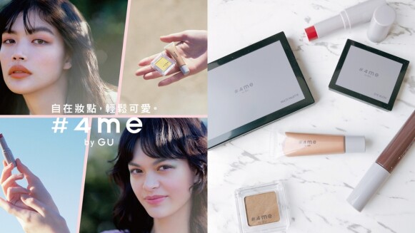 GU 彩妝2021年正式登台!日本製造的 #4me by GU 價錢超親民、台幣三百元起無痛入手