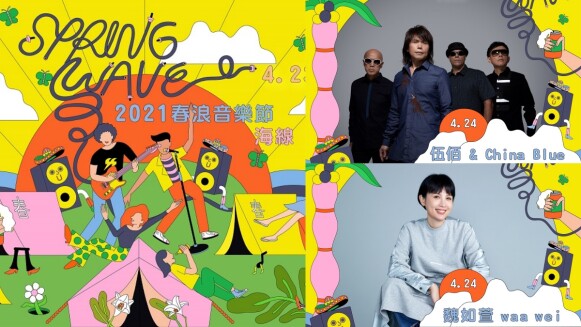 2021春浪音樂節移師全台最北端豪華露營場!伍佰領軍魏如萱、持修等21組歌手連三天開唱,演出時刻表快看