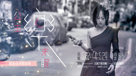 鐵肺女王戴愛玲北中南開唱!「公主樂未眠」親密巡迴演唱會與粉絲近距離聽歌互動大合唱