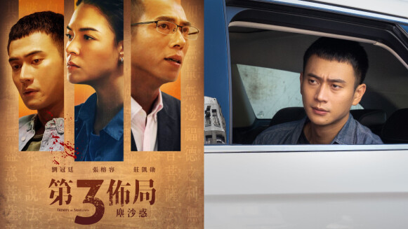 《第三佈局塵沙惑》全新犯罪懸疑台劇!劉冠廷化身菜鳥警察,攜手莊凱勛、張榕容演出