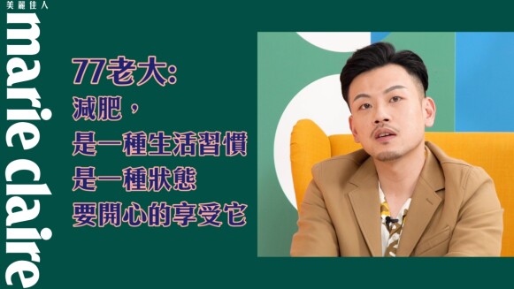 77老大:減肥是種生活習慣,先享受才能享瘦!12個瘦身問題一次解答