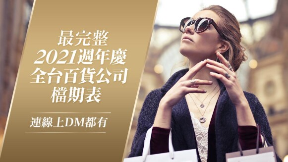 2021週年慶檔期表!全台百貨公司完整時間、線上DM、購物攻略一次看