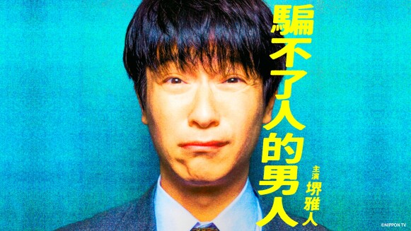 堺雅人 全新日劇《騙不了人的男人》當「詐欺師」苦笑:好人難演?樂在充滿女演員的戀愛拍攝?