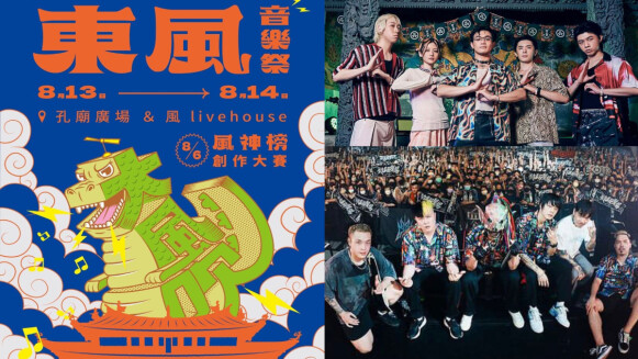 2022新竹東風音樂祭周末開唱!首次雙舞台、20組卡司演出時間表都在這