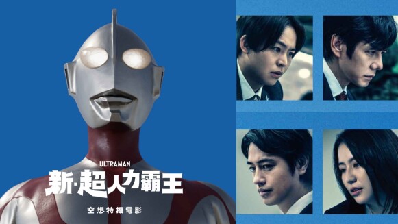 《新・超人力霸王》金句連發「我們各付各的好嗎?」是影迷最愛的台詞第一名