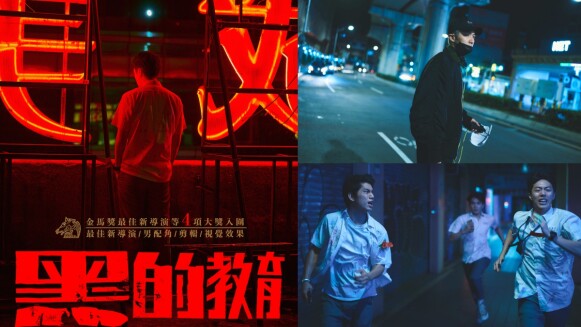 犯罪驚悚電影《黑的教育》柯震東執導演搶金馬!男星三鮮肉集體黑化,教你學做人