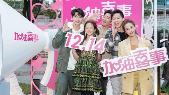 全新八點檔《加油喜事》演員現身新北歡樂耶誕城,楊晴戲裡不敢愛,戲外直球告白:「在一起吧!」