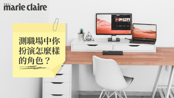 主管喜歡我嗎?神準心理測驗,辦公室配件5選1測職場中你的價值?