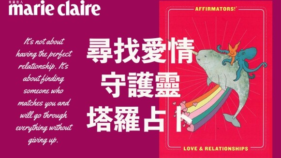 塔羅占卜/尋找愛情守護靈,請給我戀情幸福指引(單身有伴皆可測)