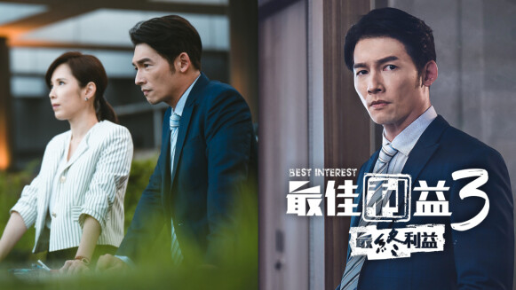《最佳利益3-最終利益》MyVideo 6/3上線!必看5大亮點 温昇豪遭暗殺落水失蹤